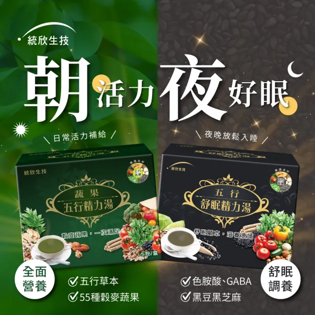 【統欣生技】舒眠/蔬果五行精力湯任選8入組(蔬果15包/入、舒眠12包/入-蔬果汁.循環代謝.沖泡穀物.營養糊)