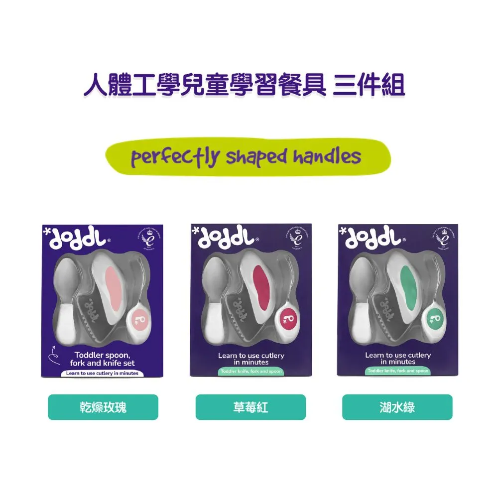 【Doddl】人體工學兒童學習餐具叉匙刀3件組 寶寶湯匙 幼兒自主進食 副食品神器 原廠總代理出貨