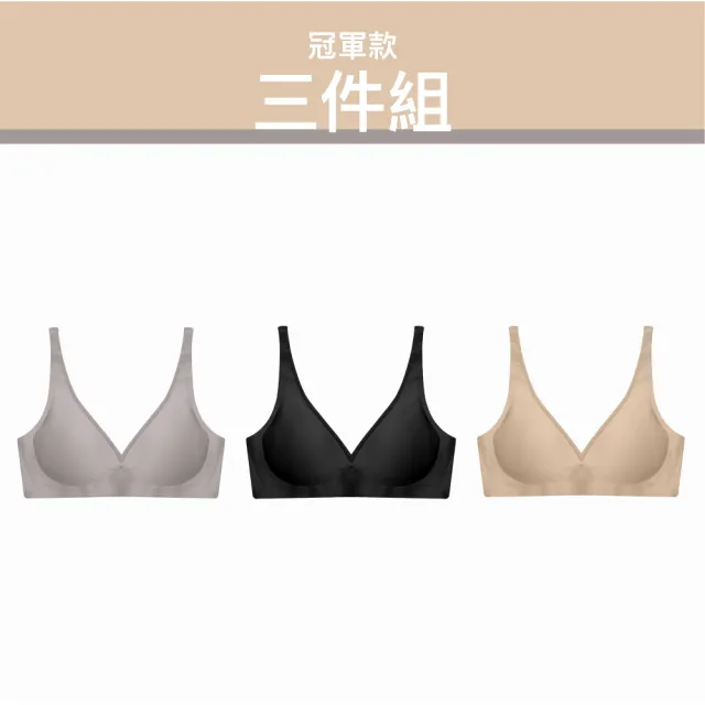 【24HRS】3件組 - 冠軍款無感深V內衣三色任選(無鋼圈內衣 女內衣 女內著 無感失憶)