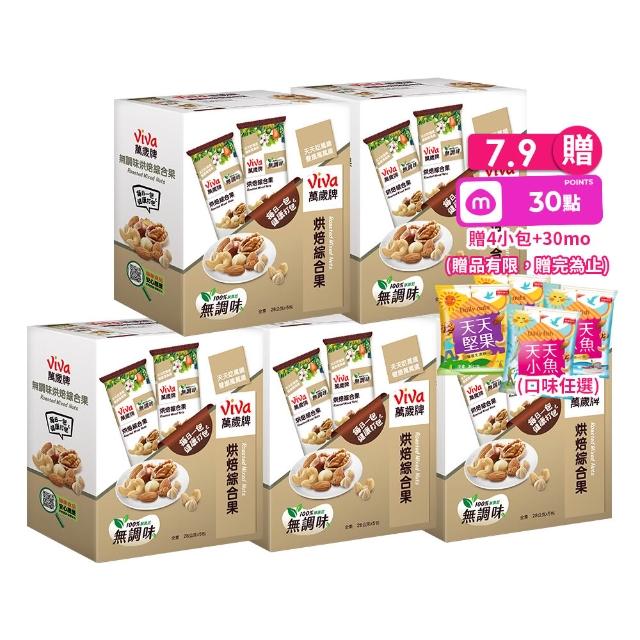 【萬歲牌】堅果盒裝隨手包-無調味烘焙綜合果5盒組(28gx5包/盒-TQF微笑標章)