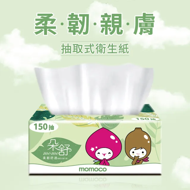 【朵舒】momoco舒適柔韌抽取式衛生紙(150抽x10包/串/mo選)