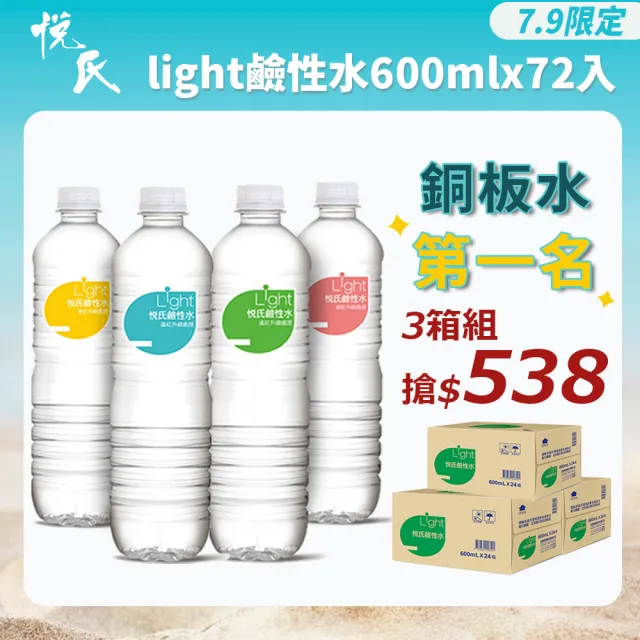 【悅氏】light鹼性水600mlx3箱(共72入)