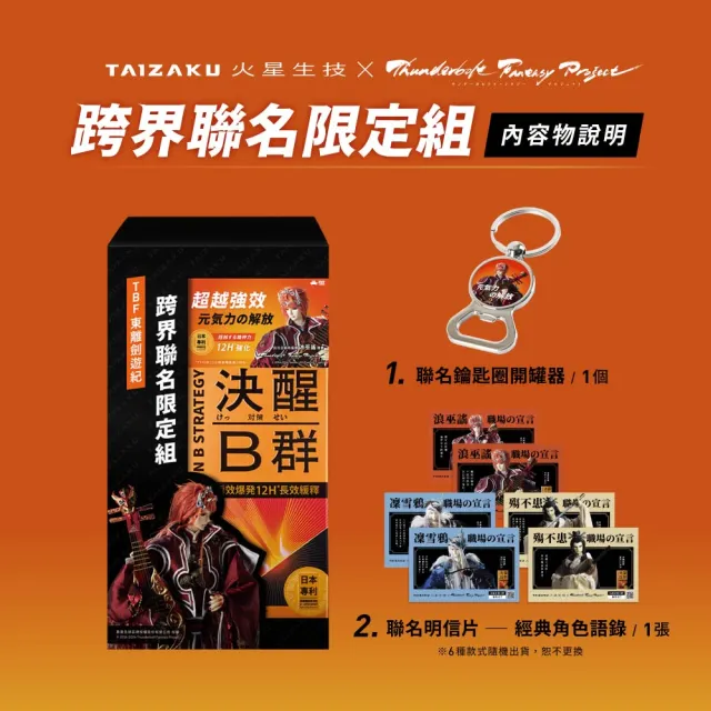【TAIZAKU 火星生技】TBF 東離劍遊紀 x 聯名限定 決醒對策B群 60錠/盒 即期品(維他命 緩釋 精神 體力)