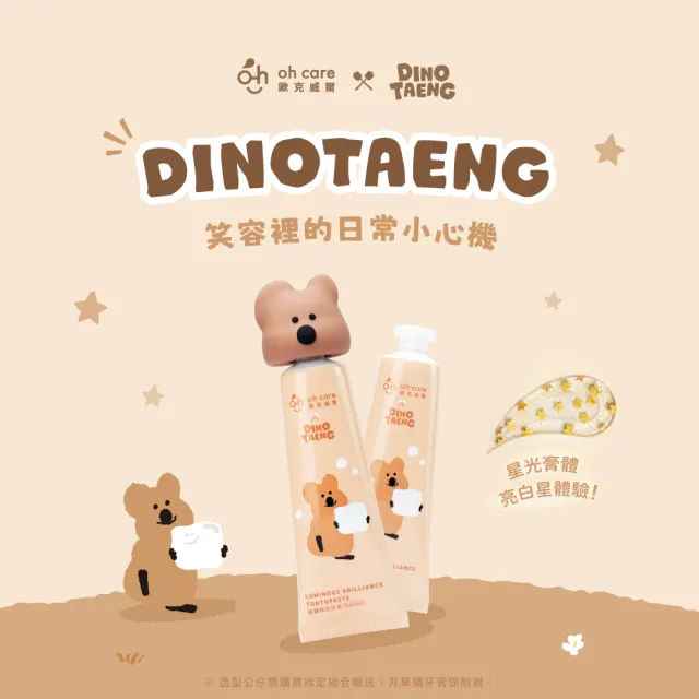 【oh care 歐克威爾】DINOTAENG 呆萌町 星鑽煥白牙膏 葡萄柚綠茶 100g (獨家專利P113成分/美白牙膏)
