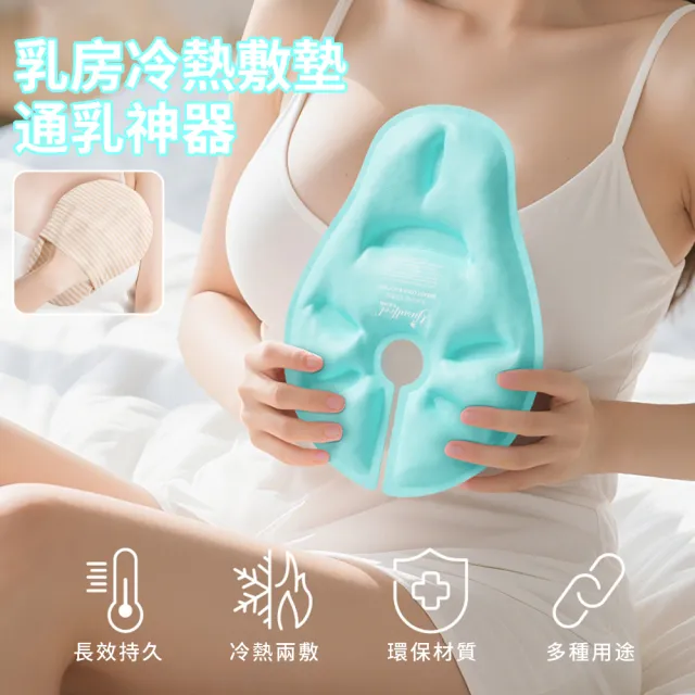 【SUNY】乳房冷熱兩用凝珠敷墊 乳房產後舒緩敷墊 通奶胸貼 凝膠冰袋 哺乳期冷熱敷墊 胸脹冷熱敷袋