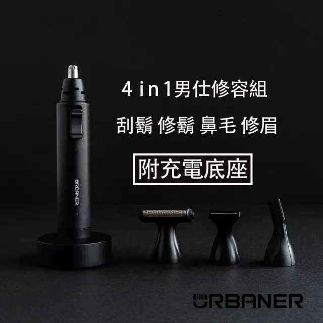 【URBANER 奧本】MB-990 防水充電式四合一修容禮盒(刮鬍刀/鼻毛刀/修鬍刀/修容刀/父親節禮物)