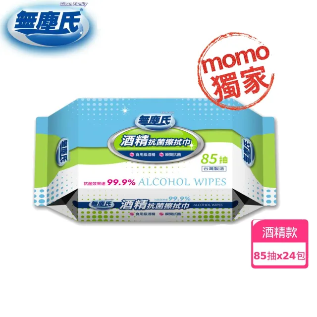【無塵氏】momo獨家-酒精擦抗菌濕巾 85抽x24包/箱(食用級酒精/瞬間抗菌)