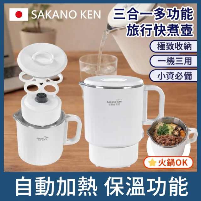 【SAKANO KEN】日本摺疊多功能三合一旅行快煮壺(電火鍋/美食鍋/快煮壺推薦/電熱水壺推薦/電水壺)
