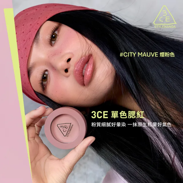 【3CE】單色腮紅 好氣色韓系彩妝(修容/腮紅/頰彩)