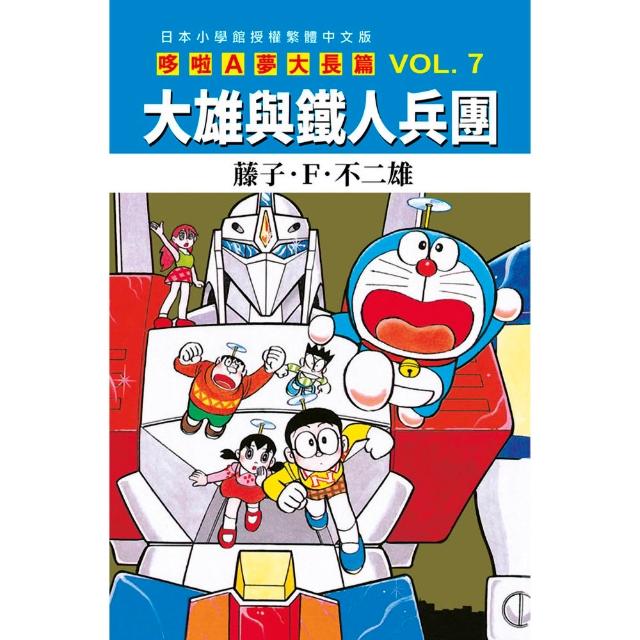 【青文】哆啦A夢大長篇(07)大雄與鐵人兵團