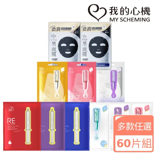 【我的心機】高肌能保濕透亮爆水面膜60片組(多款可選)