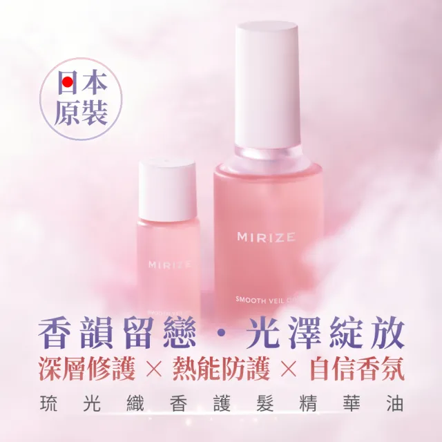 【Jollyard 潔麗雅】MIRIZE 琉光織香護髮精華油 80ml