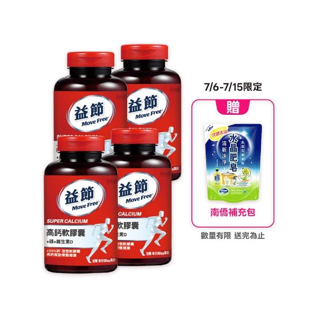 【Move Free 益節】高鈣+鎂+維生素D液態軟膠囊4瓶(共360顆 液態鈣/補鈣/關鍵/保健/鈣/補鈣保健食品)