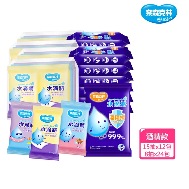 【奈森克林】水滴將柔濕巾超值多入組(一般型/超厚型/加大加厚/酒精款/迷你包)