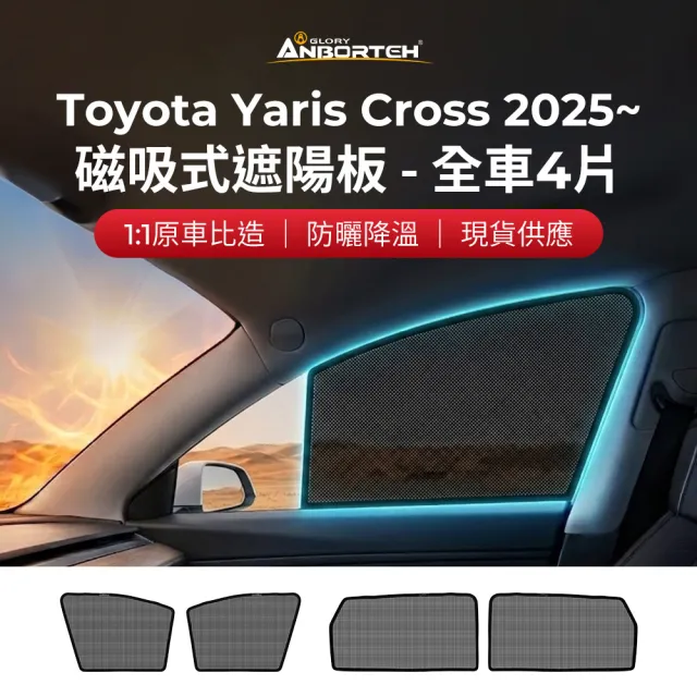【ANBORTEH 安伯特】磁吸式遮陽板-全車4片(前窗+後窗) Toyota Yaris Cross 2025年~ 現貨供應 1:1原車比照