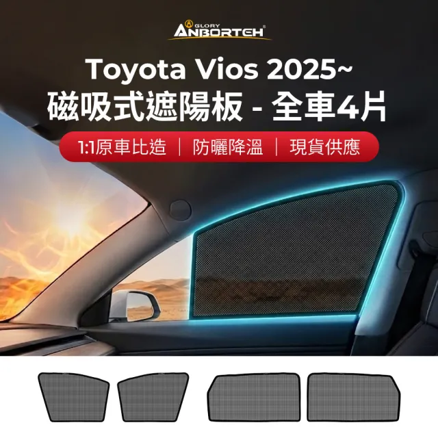 【ANBORTEH 安伯特】磁吸式遮陽板-全車4片(前窗+後窗) Toyota Vios 2025年~ 現貨供應 1:1原車比照