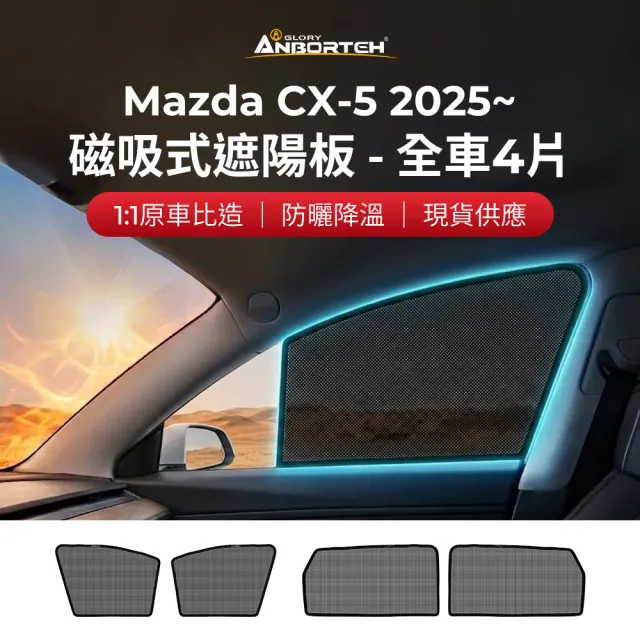 【ANBORTEH 安伯特】磁吸式遮陽板-全車4片(前窗+後窗) Mazda CX-5 2025年~ 現貨供應 1:1原車比照
