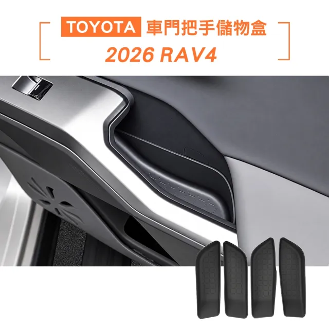 【KT BIKER】全新RAV4 2026 車門把手儲物盒4件組(車門置物盒 置物盒 收納盒 TOYOTA 配件)