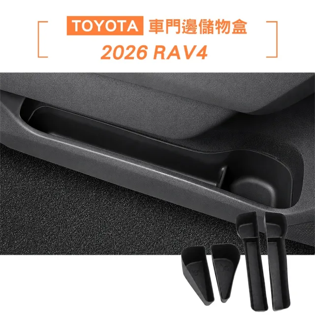 【KT BIKER】全新RAV4 2026 車門邊儲物盒4件組(車門置物盒 置物盒 收納盒 TOYOTA 配件)