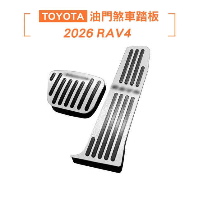 【KT BIKER】全新RAV4 2026 金屬油門煞車踏板(金屬踏板 煞車踏板 油門踏板 止滑 防滑 TOYOTA 改裝踏板)