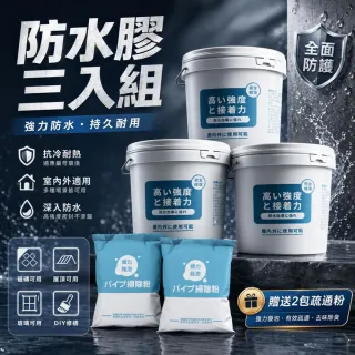 【寶媽咪】台灣製強效防水膠3入贈疏通2(居家整修/漏水滴水/颱風/整新翻修/災後修繕/牆角滲水/屋簷積水)