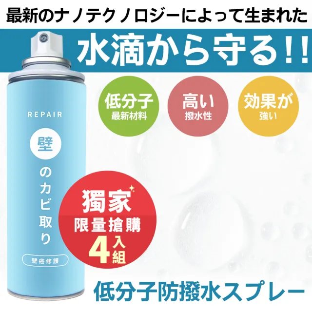 【寶媽咪】TW超值強效修復壁癌噴霧2+2入(防黴速乾雙效配方/防壁癌/十年不泛黃/去除牆上黴菌)