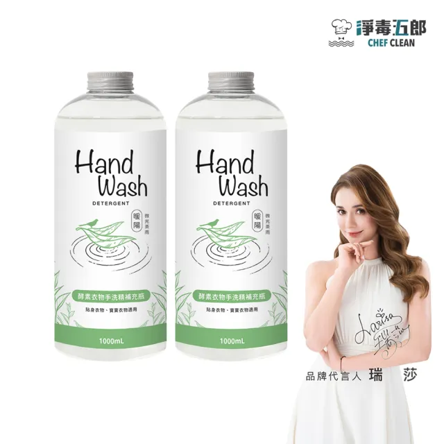 【淨毒五郎】momo獨家★酵素手洗精補充瓶1000ml-二入組-暖陽香調(手洗 貼身衣物 寶寶衣物)