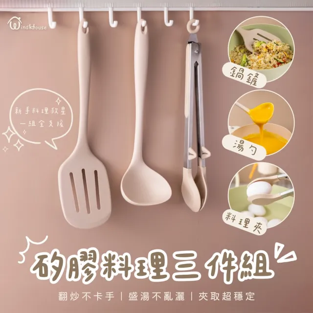 【WindHouse 北歐小舖】優格家族|矽膠料理三件組_鍋鏟/湯勺/料理夾(不沾鍋/烤肉夾/矽膠/不刮鍋/一體成型)