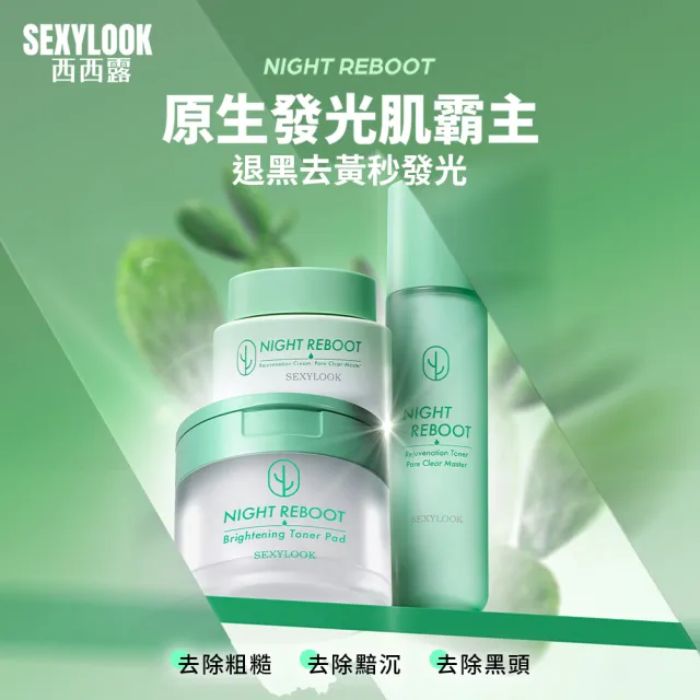【SEXYLOOK 西西露】韓國棉片/夜光霜保養組 3入組任選_(夜光霜/仙人掌棉片)#煥膚#面膜#韓國製造