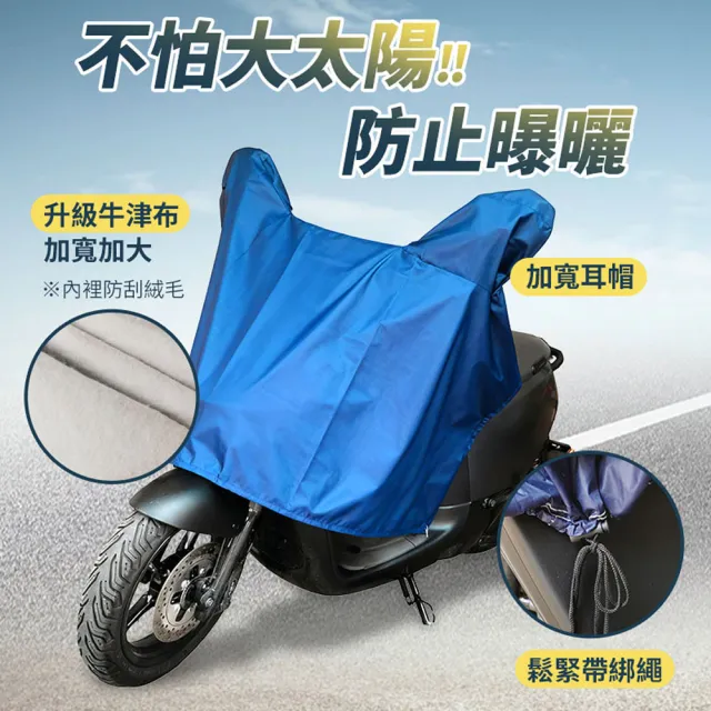 【YORI 優里】機車龍頭罩(加寬型無耳 獨家訂製 防曬車罩 摩托車車罩 隔熱 半罩 內裡加絨 機車罩)