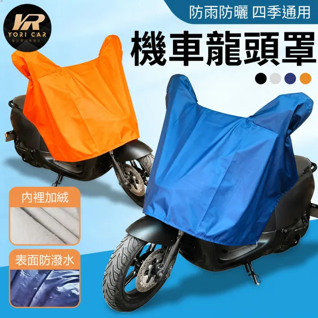 【YORI 優里】機車龍頭罩(加寬型無耳 獨家訂製 防曬車罩 摩托車車罩 隔熱 半罩 內裡加絨 機車罩)