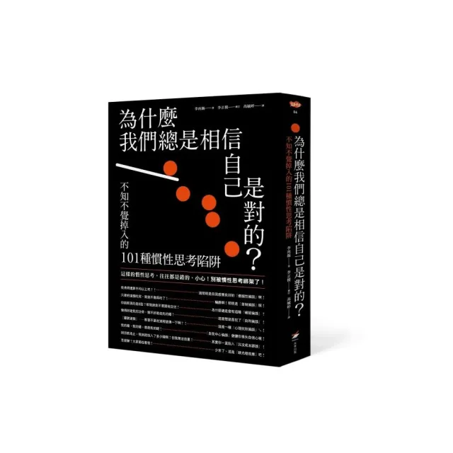 為什麼我們總是相信自己是對的？：不知不覺掉入的101種慣性思考陷阱