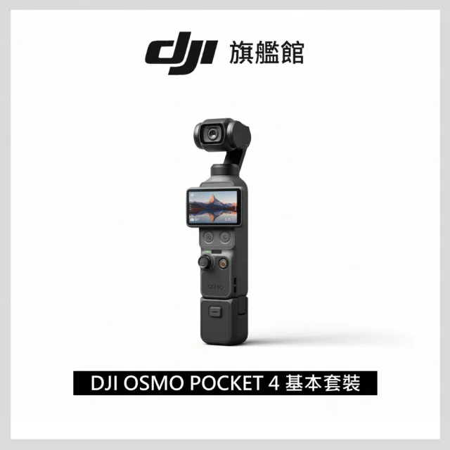 【DJI】Osmo Pocket 4 VLOG套裝+1年版Care 手持口袋攝影機/相機 |旗艦高畫質|多款底片濾鏡