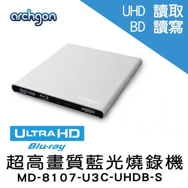【archgon 亞齊慷】USB3.0 UHD 4K藍光燒錄機(MD-8107-U3C-UHDB-S)