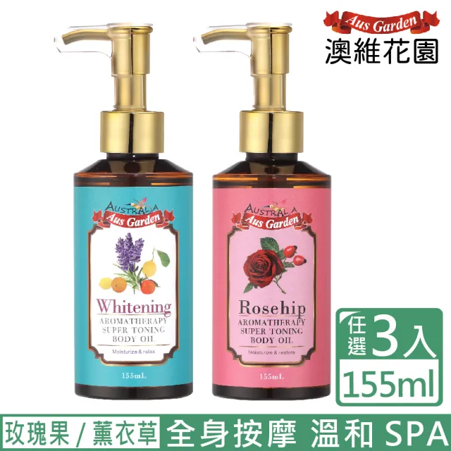 【Ausgarden 澳維花園】玫瑰果 薰衣草迷迭香按摩精油155mlx3任選頂級SPA按摩精油 香氛保養(禮物/