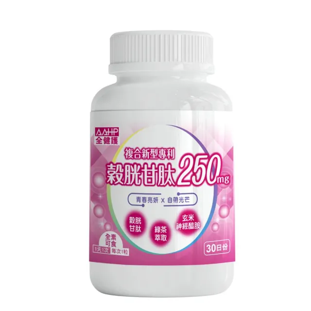 【AAHP 全健護】穀胱甘肽250膠囊(30粒/盒)
