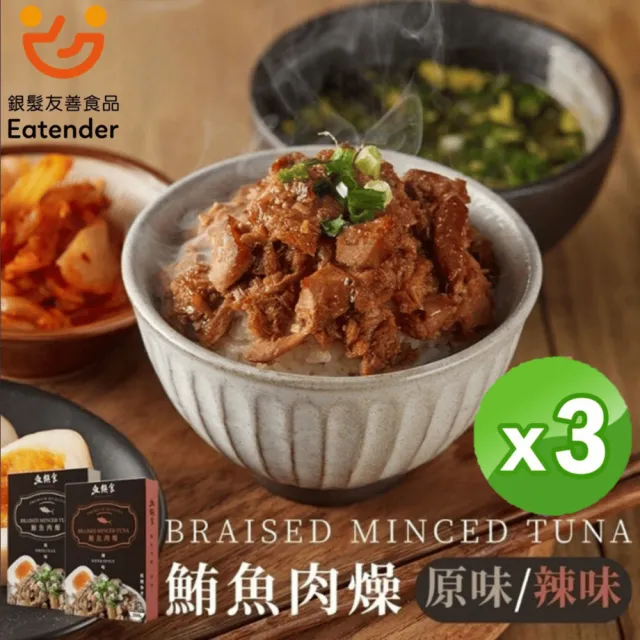 【魚饌食】鮪魚肉燥 200g/盒 三入組 原味/辣味(100%純鮪魚 低熱量 低脂 懶人料理 加熱即食 高蛋白 DHA)