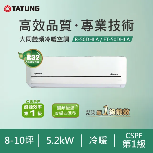 【TATUNG 大同】白金級安裝★ 8-10坪雅緻一級變頻冷暖分離式空調(FT-50DHLA/R-50DHLA)