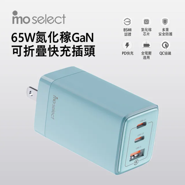 【mo select】65W GaN 充電器/充電頭＋100W C to C 手機充電線/快充線(mo選/支援iPhone17/16/三星/平板)