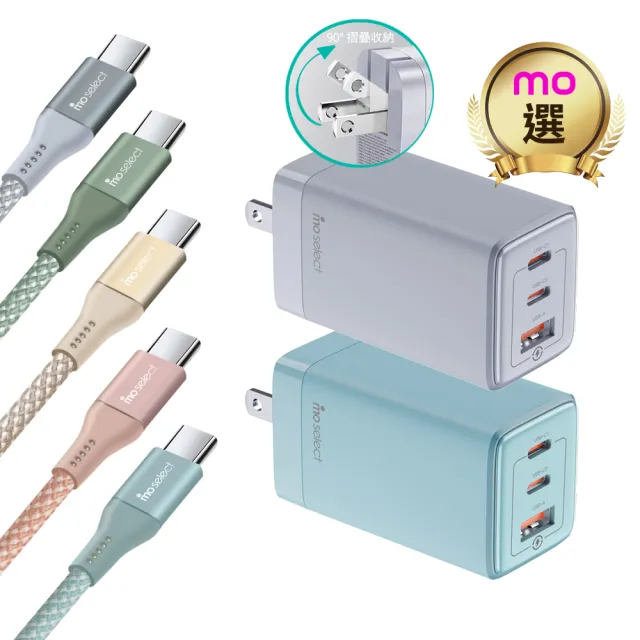 【mo select】65W GaN 充電器/充電頭＋100W C to C 手機充電線/快充線(mo選/支援iPhone17/16/三星/平板)