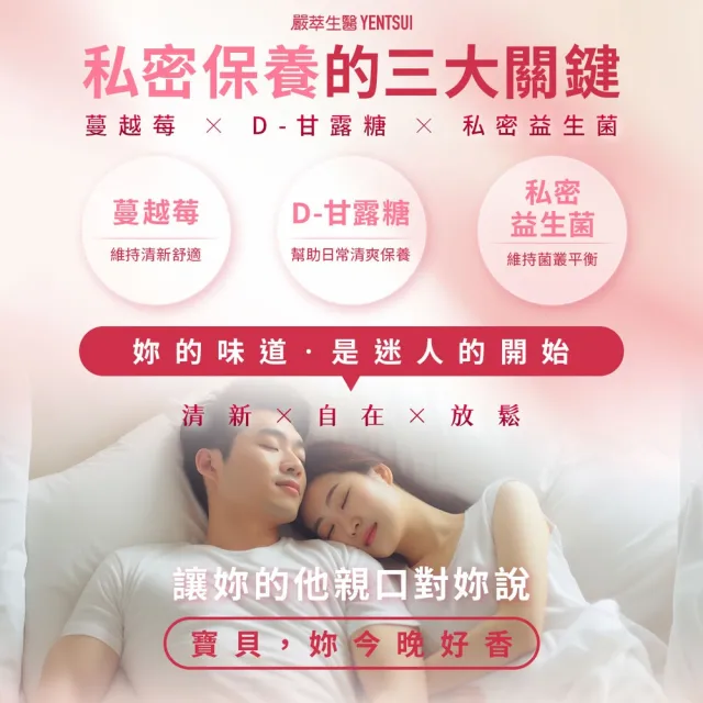 【YEN TSUI 嚴萃】專利蔓越莓益生菌-升級加前D-甘露糖-3入組/共90粒(私密呵護、10倍天然萃取)
