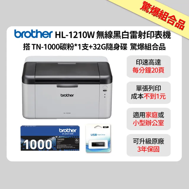 【brother】官方直營 搭1支黑色碳粉匣+32G隨身碟★HL-1210W 無線黑白雷射印表機(列印/無線網路/行動列印)