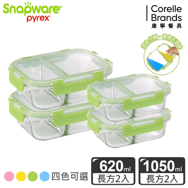 【CorelleBrands 康寧餐具】長方形玻璃保鮮盒4件組-多色/款可選(620ML+660ML+1050ML)
