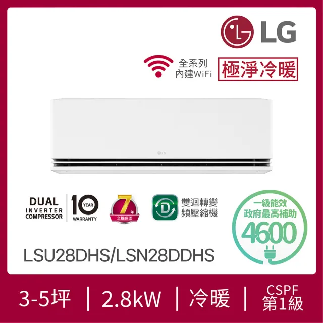 【LG 樂金】3-5坪極淨系列 DUALCOOL WiFi 雙迴轉冷暖變頻分離式冷氣空調(LSU28DHS+LSN28DDHS)