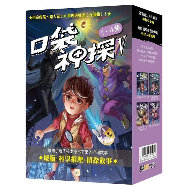 (口袋神探五部曲)1-4套書﹝中高年級推理讀本﹞