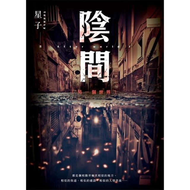 【momoBOOK】陰間：另一個世界 新版 (電子書)