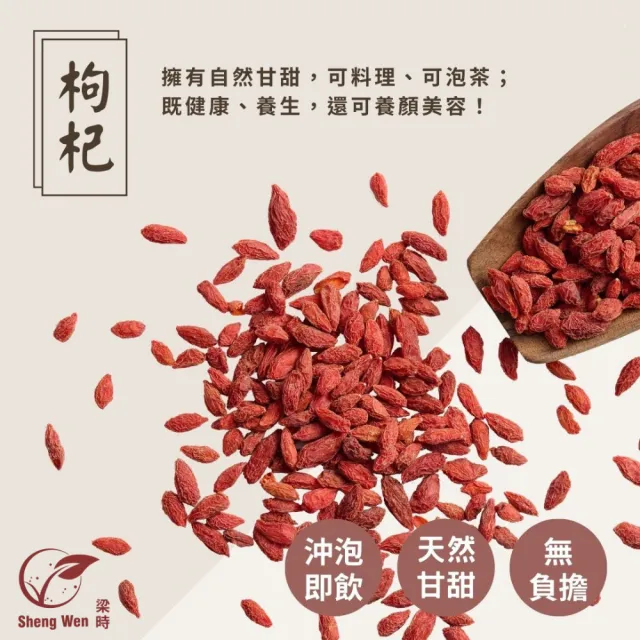 【Sheng Wen 梁時】嚴選無農藥養生枸杞600g/包(枸杞 枸己)