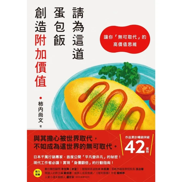 【momoBOOK】請為這道蛋包飯創造附加價值:讓你「無可取代」的高價值思維(電子書)