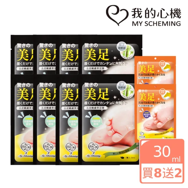 【我的心機】去皮嫩膚黑足膜8雙贈馬油足膜2雙(限定秒殺組)