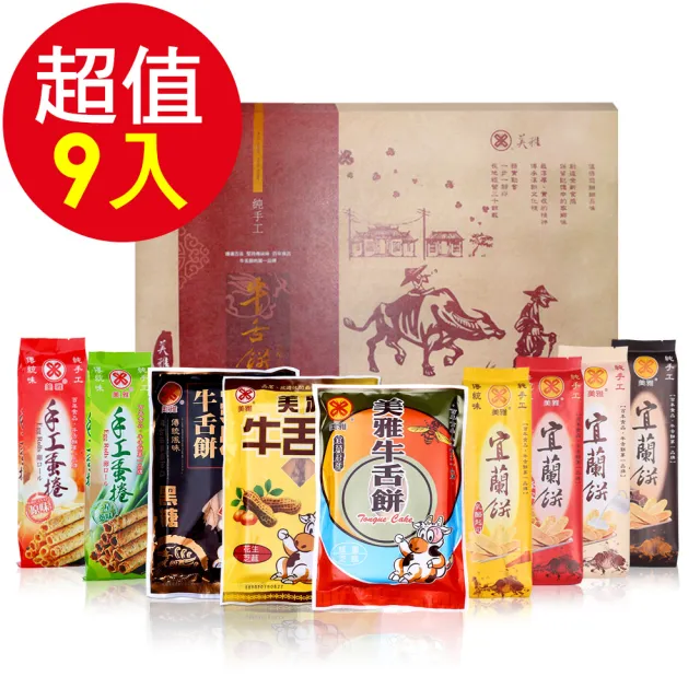 【美雅宜蘭餅】經典牛舌餅禮盒(9入/組)(中秋禮盒/送禮)